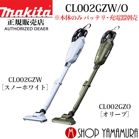 マキタ　充電式クリーナ　CL002GZW 40v 純正品) マキタ 充電式クリーナー 紙パック式 CL002GZW 40V