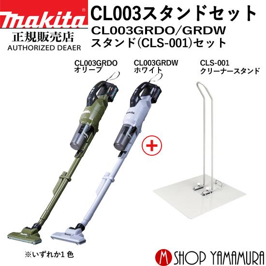 【正規店】マキタ CL003GRDW/O スタンドセット 40V 一体式 コードレス 掃除機 充電式クリーナー 付属品 (バッテリBL4025・充電器DC40RA付) makita :CL003-stand:マキタショップヤマムラ京都 - 通販 - Yahoo!ショッピング 【正規店】マキタ CL003GRDW/O スタンドセット 40V 一体式 コードレス 掃除機 充電式クリーナー 付属品 (バッテリBL4025・充電器DC40RA付) makita :CL003-stand:マキタショップヤマムラ京都 - 通販 - Yahoo!ショッピング