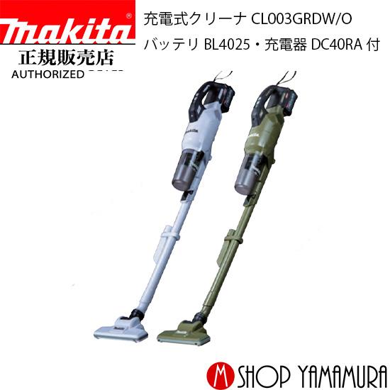 【正規店】 マキタ 充電式クリーナー CL003GRDW/O サイクロン一体式 40V コードレス掃除機 付属品 (バッテリBL4025・充電