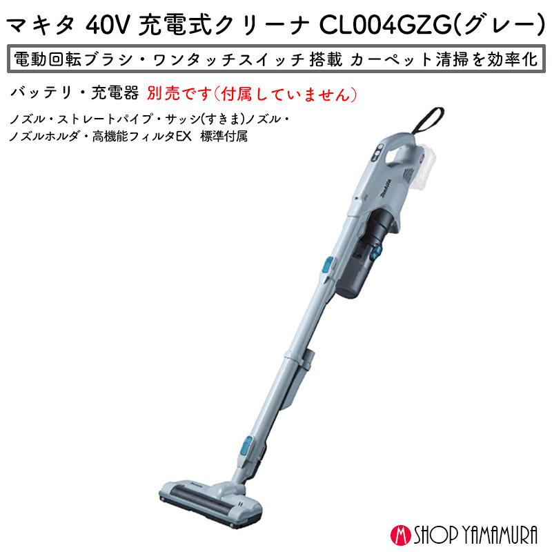 マキタ充電式クリーナー　CL004GZG 充電器・バッテリー付 マキタ（makita） 【正規店】 掃除機 コードレス 充電式クリーナー 40V