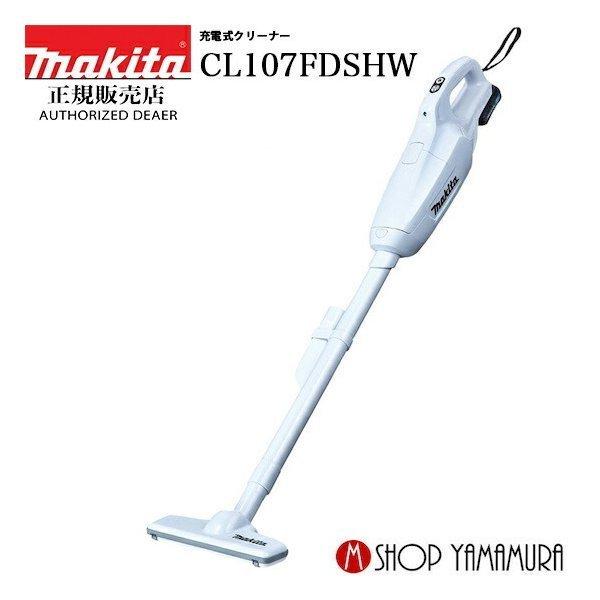 【正規店】 マキタ makita コードレス掃除機 充電式クリーナー CL107FDSHW 基本セット 送料無料 1年間保証付 翌日配送対応地域あり｜makitashop