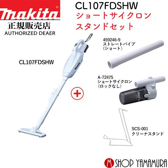 マキタ スティッククリーナー　充電式クリーナ　CL107FD　スタンド付 マキタ CL107FDSHW スタンドセット 10.8V 紙パック式 コードレス