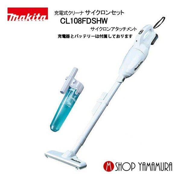 正規店 マキタ Makita 充電式クリーナー コードレス掃除機 サイクロンセット Cl108fdshw 付属品 バッテリ 充電器付 Cl108fdshw Set マキタショップヤマムラ京都 通販 Yahoo ショッピング