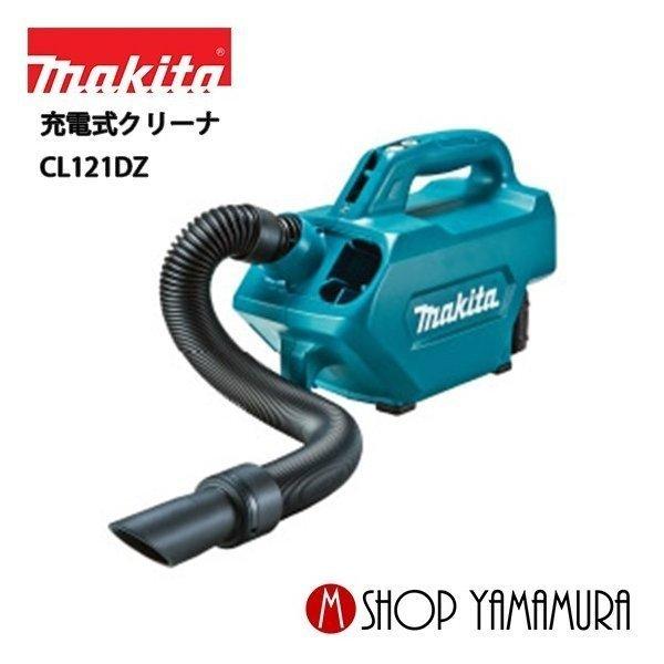 【正規店】 マキタ makita 10.8V コードレス掃除機 充電式クリーナー CL121DZ 10.8Vスライド式 付属品(ソフトバッグ・5種類のノズル付)｜makitashop