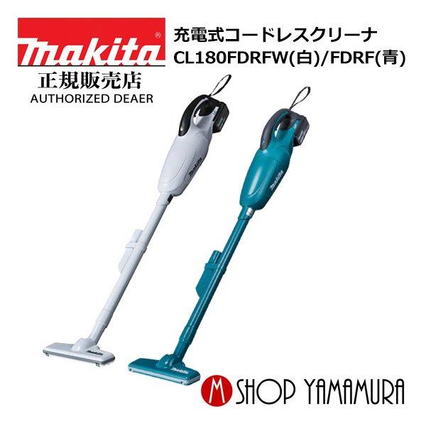 【完動品】makita マキタ 充電式クリーナ CL180FD CL180FD | 株式会社マキタ