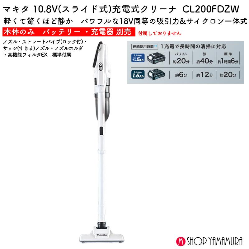 マキタ（makita） コードレス掃除機 本体のみ CL200FDZW 10.8V 軽量