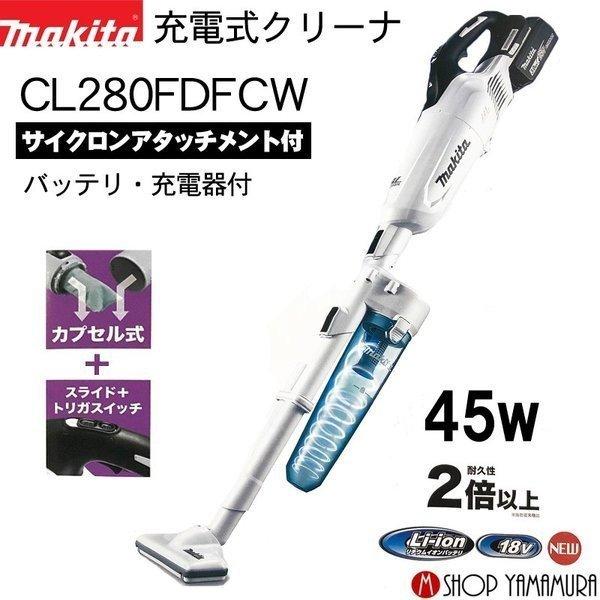 マキタ（makita） 【正規店】 充電式クリーナー CL280FDFCW白