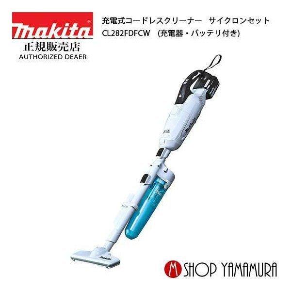 正規店 マキタ Makita 18v コードレス掃除機 充電式クリーナー Cl2fdfcw 付属品 バッテリ 充電器 サイクロン付 Cl2fdfcw マキタショップヤマムラ京都 通販 Yahoo ショッピング