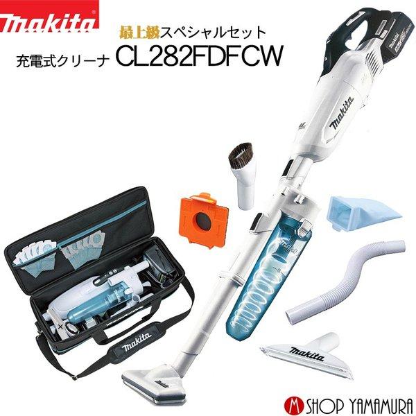 正規店 マキタ Makita 18v コードレス掃除機 充電式クリーナー Cl2fdfcw 最上級スペシャルセット 送料無料 北海道 北東北 沖縄は別途送料を頂きます Cl2fdfcw Special マキタショップヤマムラ京都 通販 Yahoo ショッピング