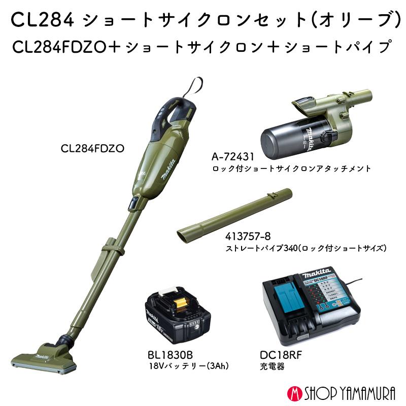 【正規店】【セット】マキタ 充電式クリーナー カプセル式 18V仕様  CL284FDRFOショートサイクロンセット オリーブ 充電器・バッテリー付属 makita　送料無料｜makitashop｜02