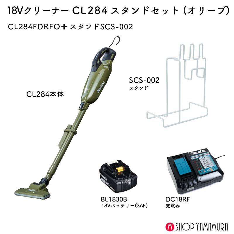 【正規店】【セット】マキタ 充電式18Vクリーナー カプセル式 CL284FDRFOスタンドセット オリーブ 充電器・バッテリー・スタンド SCS002付属 makita　送料無料｜makitashop｜02