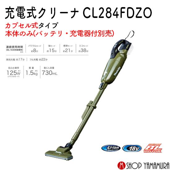 【正規店】充電式クリーナー カプセル式 CL284FDZO オリーブ 18V仕様 本体のみ (バッテリー・充電器別) マキタ 掃除機 コードレスmakita｜makitashop｜02