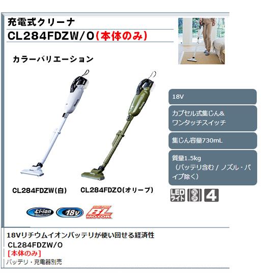 マキタ 【正規店】充電式クリーナー カプセル式 CL284FDZO マキタ 【正規店】充電式クリーナー カプセル式 CL284FDZO