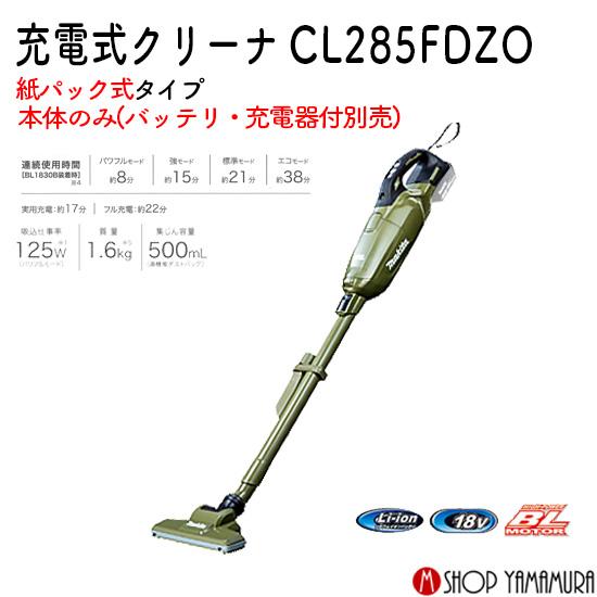 【正規店】充電式クリーナー 紙パック式 CL285FDZO オリーブ 18V仕様 本体のみ (バッテリー・充電器別) マキタ 掃除機 コードレスmakita｜makitashop｜02