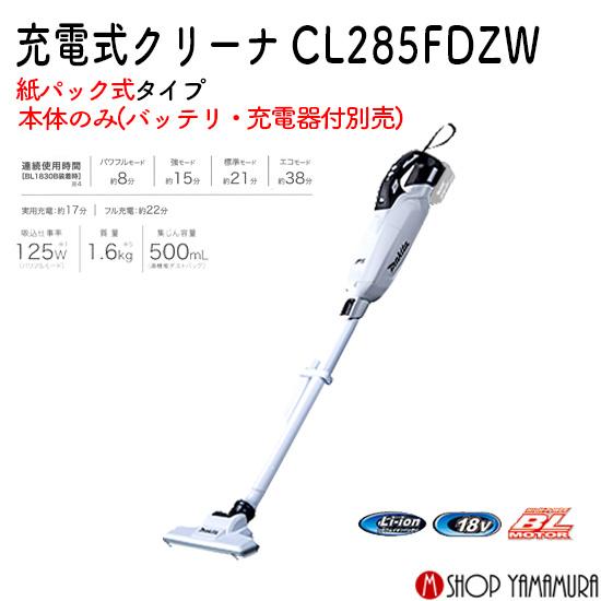 【正規店】充電式クリーナー 紙パック式 CL285FDZW 白 18V仕様 本体のみ (バッテリー・充電器別) マキタ 掃除機 コードレスmakita｜makitashop｜02