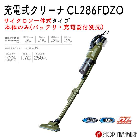 【正規店】充電式クリーナー CL286FDZO オリーブ 18V仕様 本体のみ (バッテリー・充電器別) マキタ 掃除機 コードレスmakita｜makitashop｜02