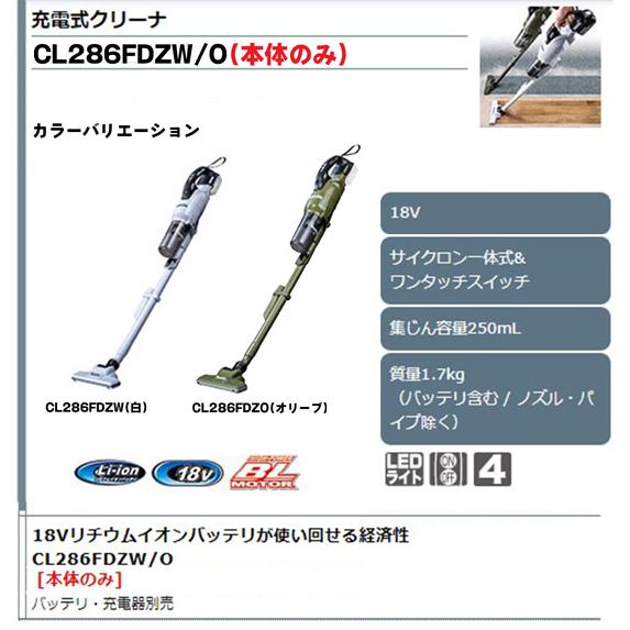 【正規店】充電式クリーナー CL286FDZO オリーブ 18V仕様 本体のみ (バッテリー・充電器別) マキタ 掃除機 コードレスmakita｜makitashop｜03