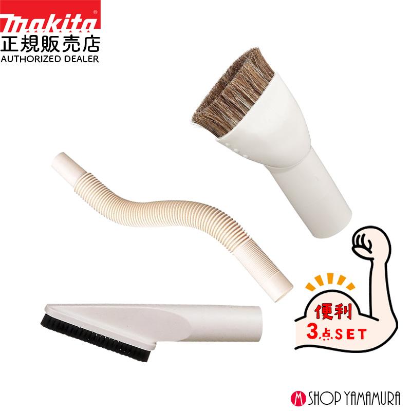 【掃除機ノズル アイボリー3点セット】 【正規店】 マキタ 掃除機 先端 棚ブラシ フレキシブルホース ラウンドブラシ A-37552 A-37568 A-37471 | マキタ