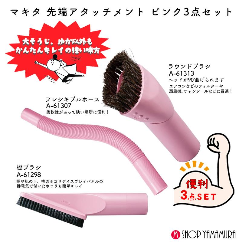 【掃除機ノズルピンク3点セット】 【正規店】 マキタ 掃除機 先端アタッチメント 棚ブラシ フレキシブルホース ラウンドブラシ A-61298 A-61307 A-61313 | マキタ | 01