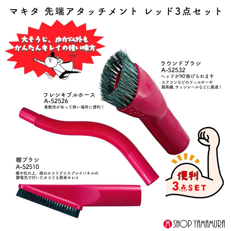 【掃除機ノズル赤3点セット】 便利 【正規店】 マキタ 掃除機 先端アタッチメント 棚ブラシ フレキシブルホース ラウンドブラシ A-52510 A-52526 A-52532 | マキタ | 01