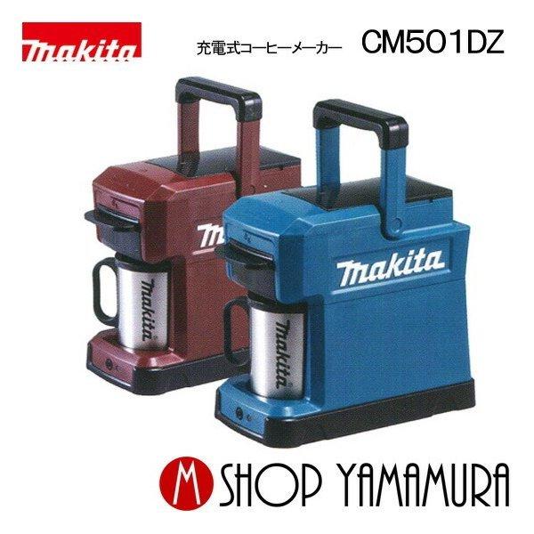 【正規店】マキタ 充電式コーヒーメーカー CM501DZ  (バッテリ・充電器別売) 10.8Vスライド式・14.4V・18V対応｜makitashop