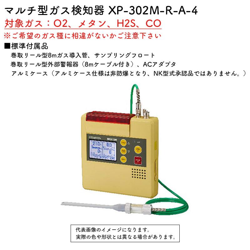新コスモス電機 XP-302M-R-A-4マルチ型ガス検知器 XP-302M-R-A-4対象 