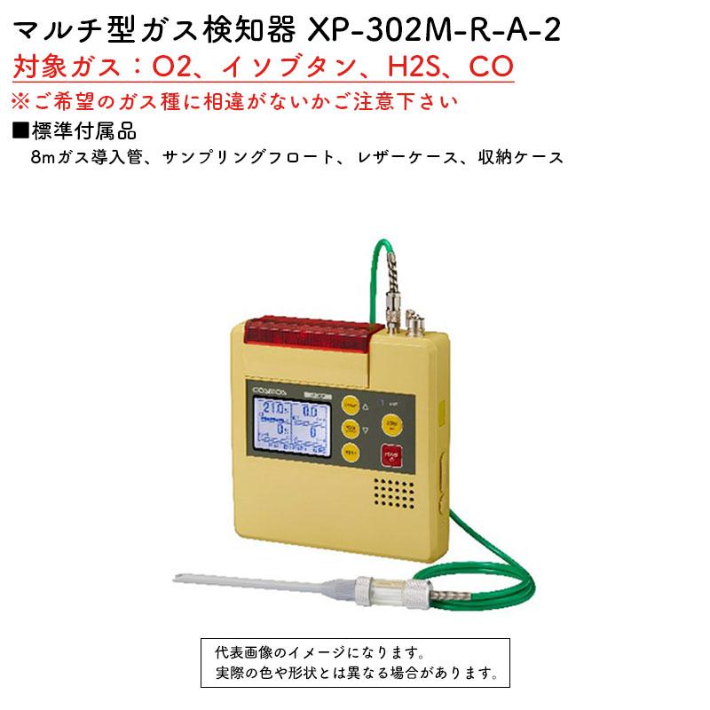 新コスモス電機 XP-302M-R-A-2マルチ型ガス検知器 XP-302M-R-A-2.対象