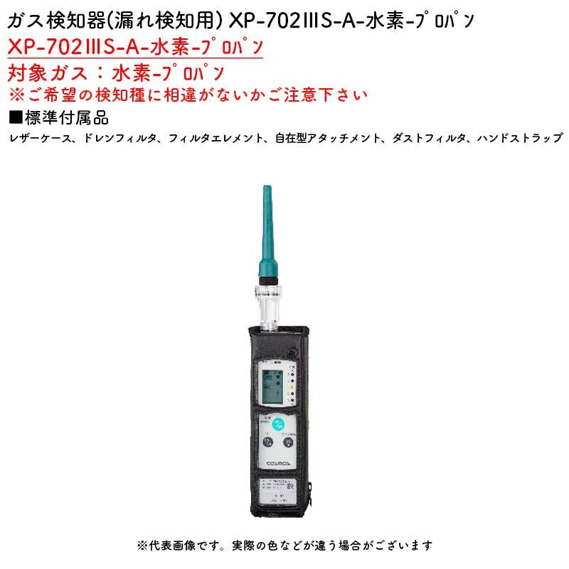 新コスモス電機 XP-702IIIS-A-水素-フ゜ロハ゜ンガス検知器(漏れ検知用) XP-702IIIS-A-水素-フ゜ロハ゜ン対象ガス：水素-フ゜ロハ゜ンの画像