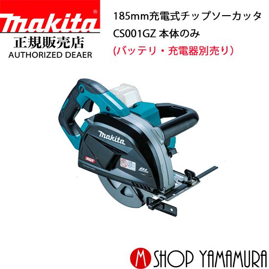   マキタ makita 185mm 40V 充電式チップソーカッタ CS001GZ 本体のみ (バッテリ・充電器別売り)