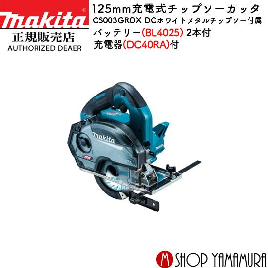 正規店】マキタ 充電式チップソーカッタ CS003GRDX 125mm 40V 正規店】マキタ 充電式チップソーカッタ CS003GRDX 125mm 40V