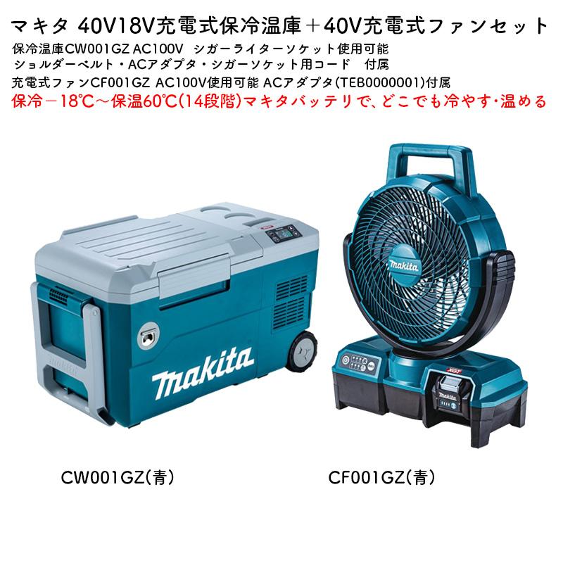 Makita CW001GZ 冷温庫 青 CW001G | 株式会社マキタ