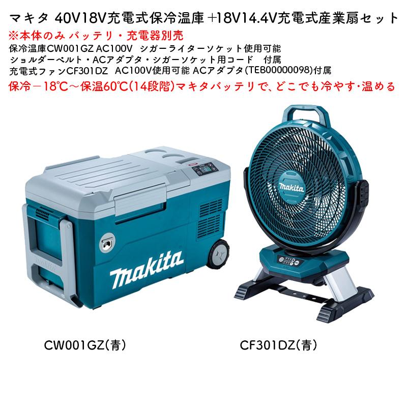 Makita - ファンフラ　マキタ／makita 冷蔵庫 CW001GZ マキタ 【正規店】【暑さに備えて】マキタ 保冷温庫ファンセット