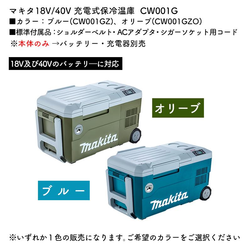 マキタ（makita） 【正規店】 充電式保冷温庫 40V 18V CW001GZ 本体