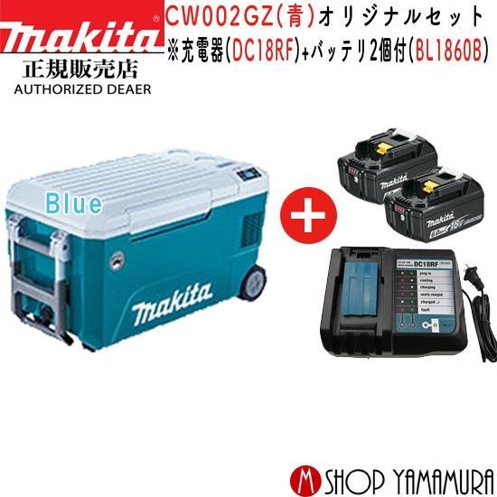 マキタ 【正規店】マキタ 充電式保冷温庫 CW002GZ 青 オリジナル