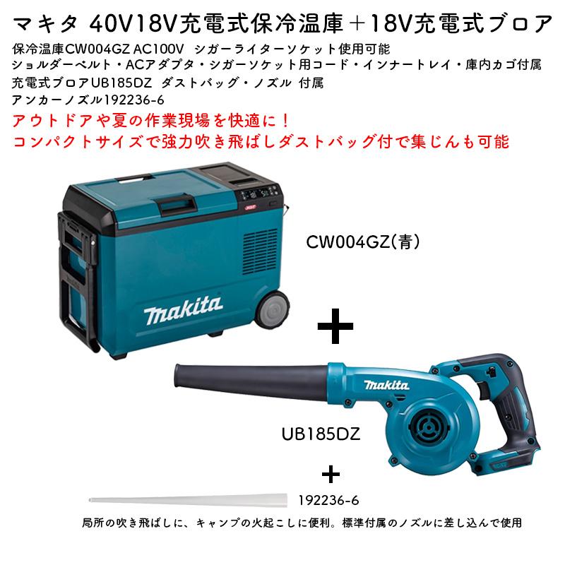 マキタ（makita） 【正規店】【アウトドアセット】マキタ 保冷温