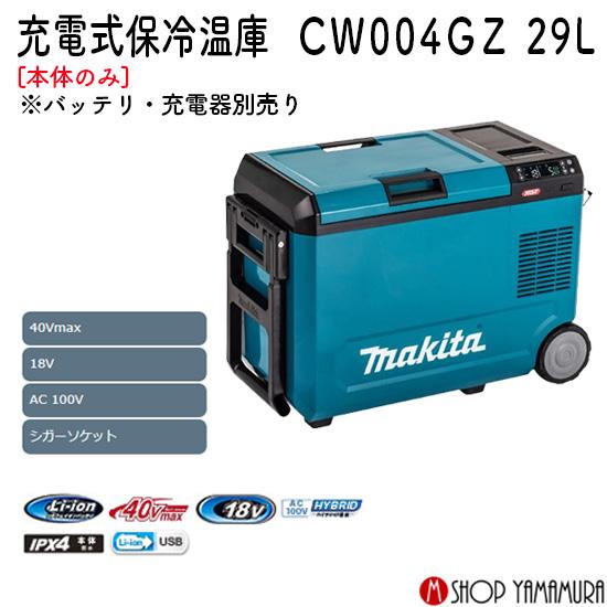 マキタ（makita） 【正規店】マキタ 充電式 保冷温庫 CW004GZ 青 40V
