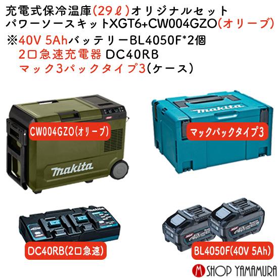 マキタ冷温庫 CW004GZO(オリーブ) パワーソースキット付のフルセット マキタ（makita） 【正規店】マキタ 充電式 保冷温庫 CW004GZO