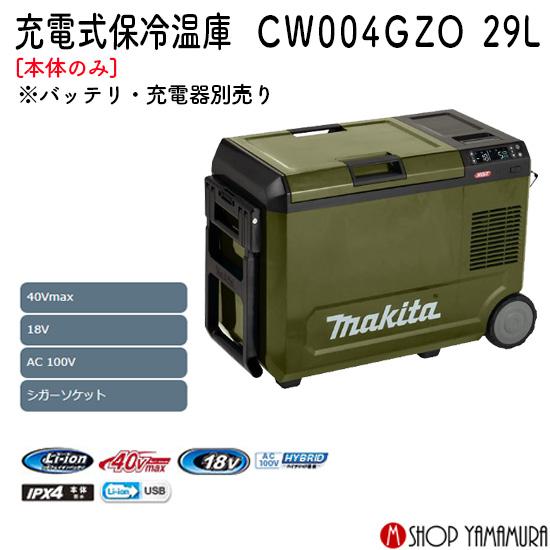 マキタ 【正規店】マキタ 充電式 保冷温庫 CW004GZO オリーブ 40V 18V