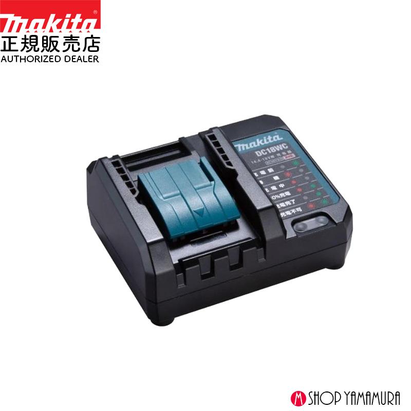 マキタ 【正規店】マキタ 充電器 DC18WC 14.4-18V対応 makita : マキタ