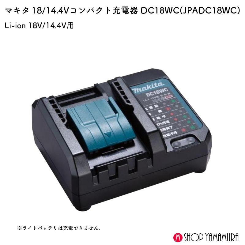 マキタ 【正規店】マキタ 充電器 DC18WC 14.4-18V対応 makita : マキタ