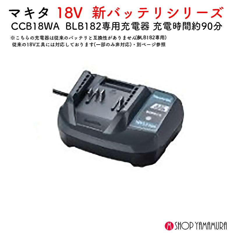マキタ（makita） 【正規店】 充電器 DCB18WA 対応機種 BLB182 使用