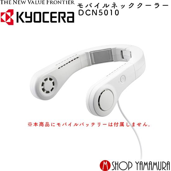 マキタ（makita） KYOCERA DNC5010 台数限定値引き モバイルネック