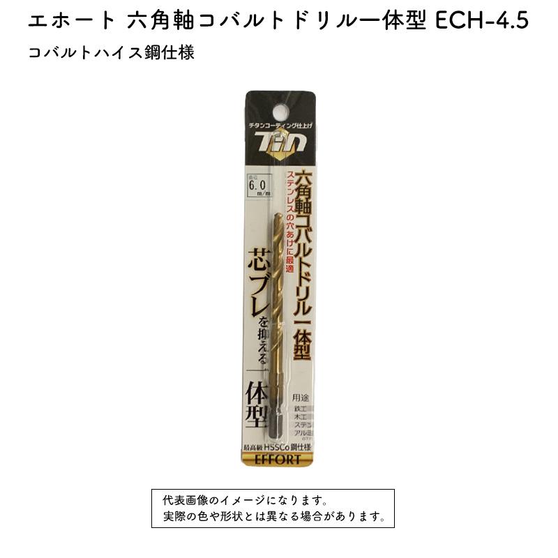 EFFORT エホート 六角軸コバルトドリル一体型 ECH-4.5 : マキタショップヤマムラ京都 - 通販 - Yahoo!ショッピング