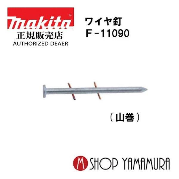 マキタ makita F-11090 ワイヤ釘 コンクリート 焼入れスムース 300本×10巻×2箱 ＷY2542HM 長さ42ｍｍ