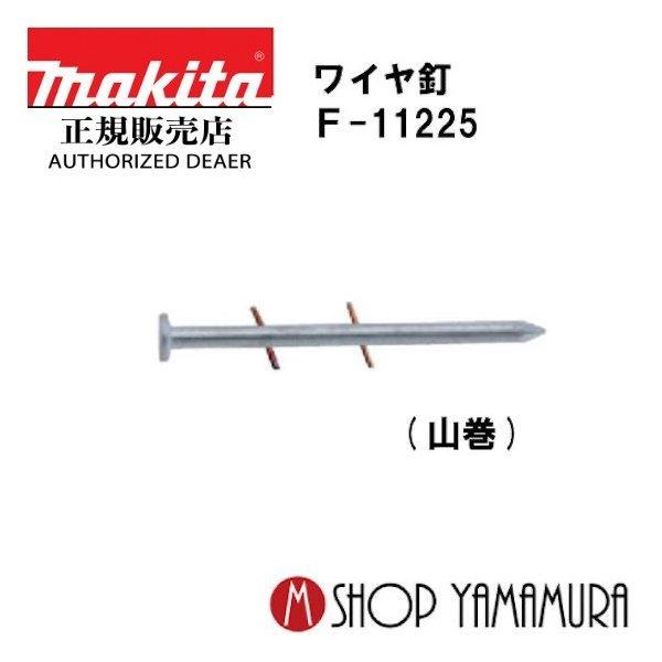【正規店】マキタ makita F-11225 ワイヤ釘 コンクリート 焼入れスムース 400本×10巻×2箱 ＷY2138HM 長さ38ｍｍ 釘、ステープル、ネイル