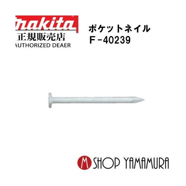 マキタmakita F-40239 ポケットネイル 内装 スムース(ケーシング)白 150本×10巻×5箱 PK1425Mケーシングシロ 長さ25ｍｍ