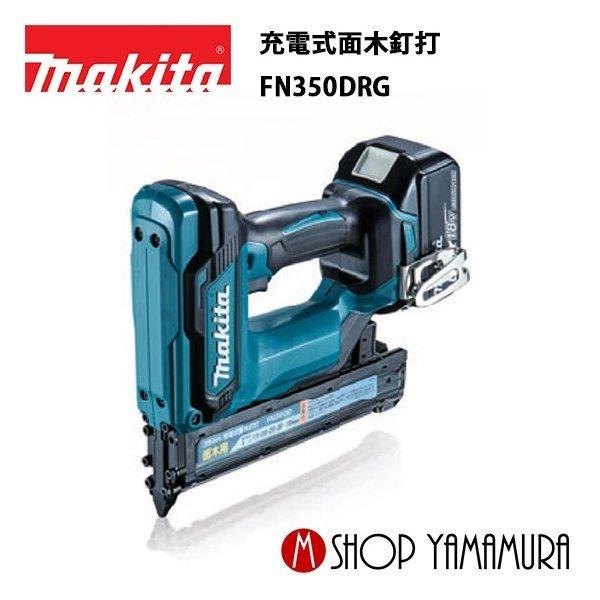 【正規店】  マキタ 充電式面木釘打  FN350DRG 18V 35mm 付属品(バッテリBL1860B・充電器DC18RF・ケース付) makita | マキタ