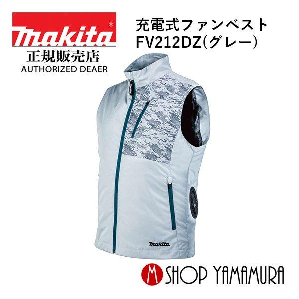 マキタ（makita） 【正規店】 ファンベスト FV212DZ(グレー) ファン
