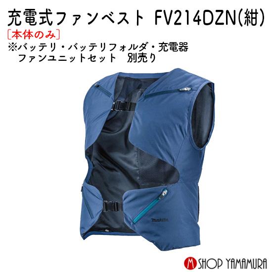 マキタ（makita） 【正規店】 ファンベスト FV214DZN(紺) ファン