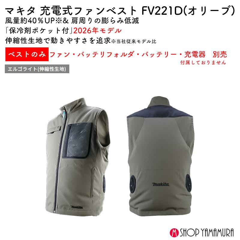 マキタ（makita） 【正規店】 充電式ファンベストFV221DZO オリーブ